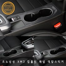 르노삼성 XM3 중앙 컵홀더 스크래치 방지 데칼 스티커, 화이트카본