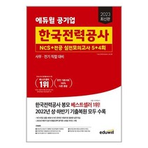2023 최신판 에듀윌 공기업 한국전력공사 NCS+전공 실전모의고사 5+4회 / 에듀윌책 | 스피드배송 | 안전포장 | 사은품 | (전1권)