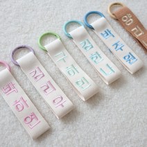 자수 네임택 2개 어린이집네임택 이름표 유치원가방 이름표 초등학생 입학준비물 한글 세로형(Basic)