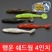 (행운을파는낚시) 행운 쉐드웜(4인치) 버징웜 소프트베이트 배스웜 새드웜 사와무라 루어 배스낚시, 03. LSW-브라운 펄(6개입)