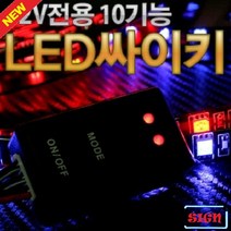 쇼핑생활 - 12V전용 10기능 LED 싸이키 컨트롤러 모듈 버튼스위치/도트매트릭스/전자부품/분전함/컨트롤박스/서보모터/터치센서/터치스위치/배선차단기/구리테이프, 단일 수량