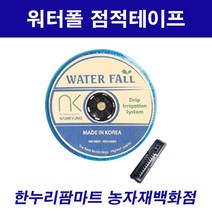 한누리팜마트/워터폴큐 점적테이프 0.3mmx20cmx500m, 1개