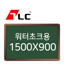 [보드뱅크]워터초크 칠판게시판 150x90 알루미늄프레임(무늬목)