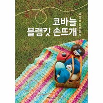 웅진북센 코바늘 블랭킷 손뜨개 감성캠핑만들기, One color | One Size@1