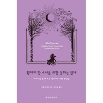 휠체어 탄 소녀를 위한 동화는 없다:이야기를 통해 보는 장애에 대한 편견들, 을유문화사, 9788932474397, 어맨다 레덕 저/김소정 역