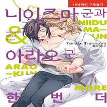 새책-스테이책터 [니이즈마 군과 아라오 군 한 번 더] 뉴 루비코믹스 2643-츠루사와 츠타코 지음, 니이즈마 군과 아라오 군 한 번 더