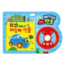 애플비북스 미니 자동차 핸들 - 베이비 핸들, 단품