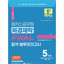 해커스공무원 국 경제학 Final 합격 봉투모의고사 (5회분)(7급 8급):7급 공무원 7급 군무원 행정직 8급 국회직