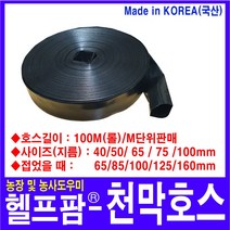 헬프팜 천막호스 65mm 미터판매 장박 스커트 호스