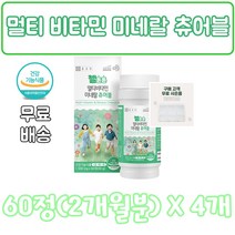 멀티 비타민 미네랄 츄어블 60, 4개, 60정