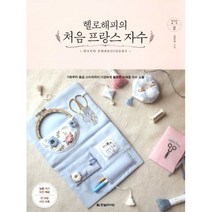 밀크북 헬로해피의 처음 프랑스 자수 기초부터 중급 스티치까지 다양하게 활용한 사계절 자수 소품, 도서, 9791188007103