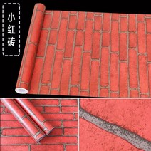 아기벽쿠션 침대가드 벽매트 안전 놀이방벽가드 와이드 레트로 벽지 자체 접착 그물 레드, 벽지만, 0.45미터 너비의 짙은 분홍색 작은 붉은 벽돌