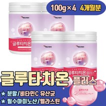 글루타치온 파우더 가루 분말 비타민C 유산균 시스틴 글리신 시스테인 필수아미노산 엘라스틴 글로우터치온 부작용 고함량 가격 함량 이란 권장량 부스터 하루섭취량 클루타치온 글루터치온