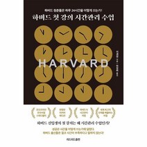 웅진북센 하버드 첫 강의 시간관리 수업 10만부 기념 리커버 에디션, One color | One Size@1