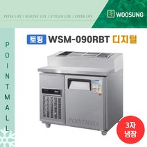 우성 WSM-090RBT(15) 피자토핑냉장고 업소용토핑냉장고 900, 올스텐/디지털