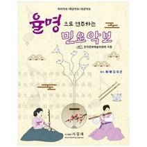 밀크북 율명으로 연주하는 민요악보 스프링 피리악보해금악보대금악보, 도서, 9791196946920