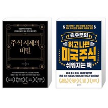 주식 시세의 비밀 + 손주부의 읽고 나면 미국 주식 쉬워지는 책 (마스크제공)