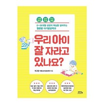 예담Friend 우리 아이 잘 자라고 있나요(0-36개월 성장의 핵심을 짚어주는 월령별 아기발달백과) 2023신제품