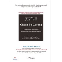 천부경(영문판)(Cheon Bu Gyeong):The principle of a cosmic evolutionary path walked by God, 지식공감, 한상영 저/박성욱,신광수 공역
