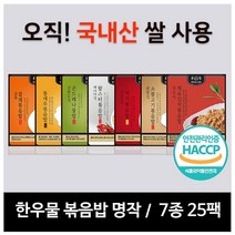 한우물 볶음밥 한우물볶음밥 명작 7종 25팩, 상세페이지참조