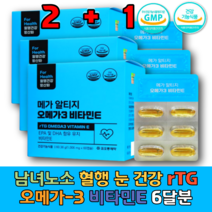 남녀노소 꼭먹어야하는 알티지 rtg 임신초기 오메가3 EPA DHA 건조한눈 혈행 기억력 건강에 좋은 비타민E