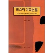 토스티 가곡선집, 음악춘추사, 심송학 저