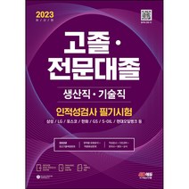 2023 고졸 전문대졸/생산직 기술직 인적성검사 필기시험(기초과학/영어/한국사/상식)+무료고졸특강 [ 개정3판 ] / 형광펜 선물(분철), 스프링제본 - 선택안함
