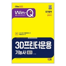 2023 Win-Q 3D프린터운용기능사 필기 단기합격 | 시대고시기획 | #사은품 # 빠른배송