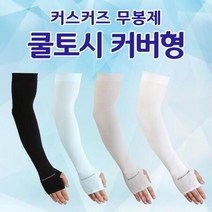 일체형 손토시 커즈커즈 쿨토시 팔토시 무봉제 자외선 차단 손등 커버형 팔토시, 블랙