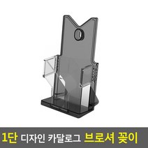 1단 디자인 카달로그 브로셔 꽂이 A6-검정 카달로그꽂이 아크릴꽂이 테이블스탠드 행사안내판 쇼케이스 카달로, 상세페이지 참조