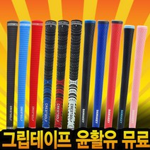 필드웨이 골프그립 8개 구매시 1개 서비스 그립테이프 윤활유 무상 제공, 크레스트 멀티컴파운드-화이트