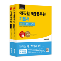 2024 에듀윌 9급공무원 기본서 한국사 + 공무원 입문서 증정
