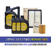 그랜저IG 3.0/3.3가솔린 메가터보씬0W30(7L)순정엔진오일세트3KB0-F62