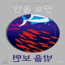 새책-스테이책터 [안을 보면 밖을 보면]-안느-마르고 램스타인.마티아스 아르귀 지음, 안을 보면 밖을 보면