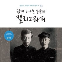 [YES24단독판매 30%할인][윤동주 시집 캘리그라피]쉽게 배우는 손글씨 캘리그라피 명시편 : 캘리북 캘리책 캘리그라피 손글씨 윤동주 시집