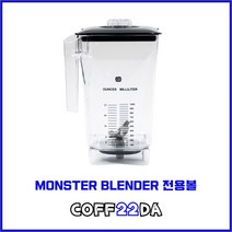 몬스터 블렌더 전용볼 업소용 카페 믹서기 컨테이너 얼음 분쇄기 생과일 주스 스무디 2L