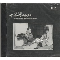 문동옥 - 대금산조 (김동진류)