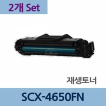 SCX-4650FN x2개 세트 재생 토너 전문 업체 리필 교체