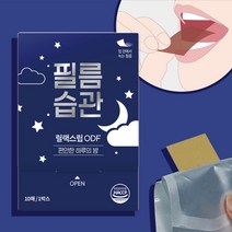 긴장 완화 수면 숙면 불면증 스트레스 필름습관릴랙스립 ODF 구강붕해필름