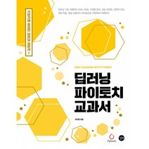 딥러닝 파이토치 교과서 -기초부터 CNN RNN 시계열 분석 성능 최적화 자연어 처리 강화 학습