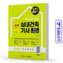 실내건축기사 실기 시공실무 책 성안당, 실내건축기사 필기 적중예상문제[분철2권]