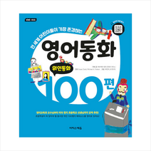 영어동화 100편 위인동화 +미니수첩제공, 이지스에듀