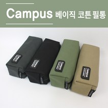 [날쌘거북이] 5000 베이직 코튼 필통 코튼필통 봉제 파우치형 패브릭필통 중학생 고등학생 대학생 공시생 천 필통, 브라운