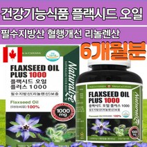 식물성 오메가3 리놀렌산 아마씨유 플랙시드오일 학생 임산부 여성 남자 오매가3 오메가쓰리