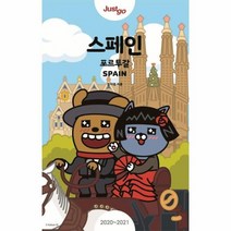 스페인 포르투갈 JUST GO 2020 2021, 상품명