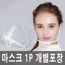 투명 주방마스크 김서림 방지 업소용 위생마스크 플라스틱마스크 개별포장 1매, 1개, 10매입