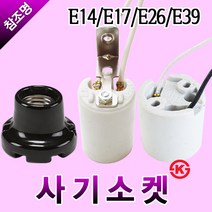 KS 일광 사기 소켓 모음 E14 E17 E26 E39 난연선 소모갈 대모갈 리셉터클 블랙 화이트, 사기소켓 E14