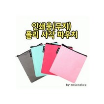 무지 폴리 사각 파우치 PH172
