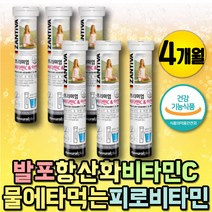 물에타먹는 발포 비타민 비타민씨 리보플라빈 비타민B 마시는비타민C 아스코르브산 청소년비타민C 고농도 물대신 마시는비타민C 발포정 리보플라빈 아스코르브산 비타민시