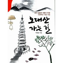 오대산 가는 길 : 은사 김탄허 대종사 탄생 100주년 기념 시집, 아동문예사(세계문예)